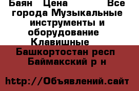 Баян › Цена ­ 3 000 - Все города Музыкальные инструменты и оборудование » Клавишные   . Башкортостан респ.,Баймакский р-н